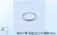 【有田焼】染付十草 豆皿（丸三寸）径約10cm［A0033-0049］