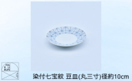 【有田焼】染付七宝紋 豆皿（丸三寸）径約10cm［A0033-0050］