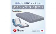セミダブルサイズ 国産ポケットコイル マットレス 電動ベッド用  グランケアワイドプロ