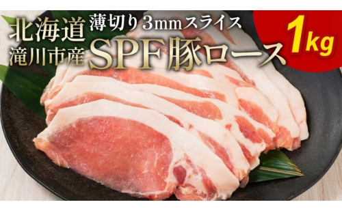 北海道産 SPF豚ロース 1kg 3mmスライス 冷凍 豚ロース 豚肉 ぶた肉 ロース 精肉 熟成 豚丼 とんかつ ポークソテー ポーク 1キロ 北海道 滝川市 2484087 - 北海道滝川市