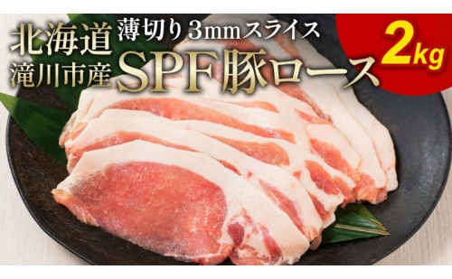 北海道産 SPF豚ロース 2kg 3mmスライス 冷凍 豚ロース 豚肉 ぶた肉 ロース 精肉 熟成 豚丼 とんかつ ポークソテー ポーク 2キロ 北海道 滝川市 2484088 - 北海道滝川市