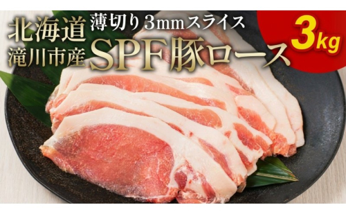 北海道産 SPF豚ロース 3kg 3mmスライス 冷凍 豚ロース 豚肉 ぶた肉 ロース 精肉 熟成 豚丼 とんかつ ポークソテー ポーク 3キロ 北海道 滝川市 2484089 - 北海道滝川市