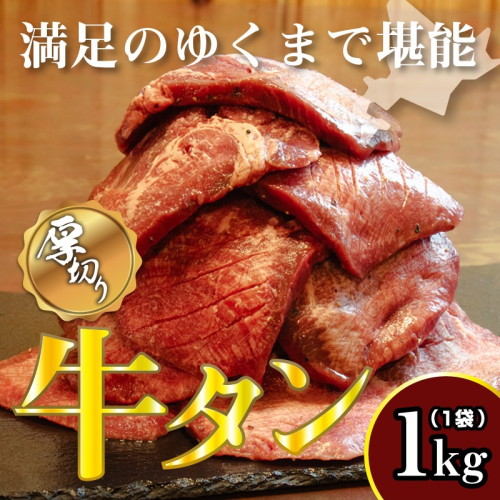 牛タン 1kg 牛たん 1キロ 厚切り 熟成 冷凍 大容量 スライス 牛肉 精肉 焼肉 BBQ バーベキュー おかず おつまみ 北海道 滝川市 2484090 - 北海道滝川市