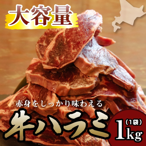 牛ハラミ 1kg 牛ハラミ 1キロ 厚切り 熟成 冷凍 大容量 スライス 牛肉 精肉 焼肉 BBQ バーベキュー おかず おつまみ 北海道 滝川市 2484093 - 北海道滝川市