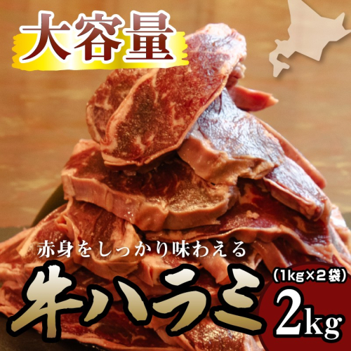 牛ハラミ 2kg 牛ハラミ 2キロ 厚切り 熟成 冷凍 大容量 スライス 牛肉 精肉 焼肉 BBQ バーベキュー おかず おつまみ 北海道 滝川市 2484094 - 北海道滝川市