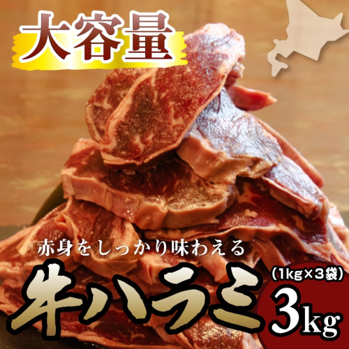 牛ハラミ 3kg 牛ハラミ 3キロ 厚切り 熟成 冷凍 大容量 スライス 牛肉 精肉 焼肉 BBQ バーベキュー おかず おつまみ 北海道 滝川市 2484095 - 北海道滝川市