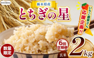 [栃木県共通返礼品][先行予約][定期6回]訳あり 令和8年度産 米 数量 限定 栃木県産 とちぎの星 約 2kg | とちぎの星 数量限定 玄米 米 ごはん 玄米密閉パック お米 kome okome ご飯 ふるさと納税 那珂川町 栃木県 送料無料