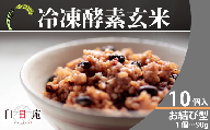 [和日庵]冷凍酵素玄米お結び型10個