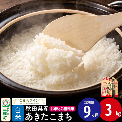 《定期便9ヶ月》あきたこまち【白米】3kg 秋田県産 令和7年産 こまちライン [こまちライン あきたこまち ブランド米 お米 白米 精米 米どころ 秋田 秋田県産] 2484209 - 秋田県三種町