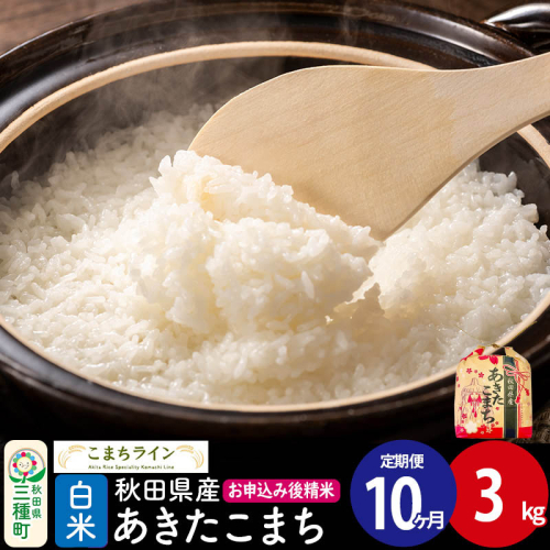 《定期便10ヶ月》あきたこまち【白米】3kg 秋田県産 令和7年産 こまちライン [こまちライン あきたこまち ブランド米 お米 白米 精米 米どころ 秋田 秋田県産] 2484210 - 秋田県三種町