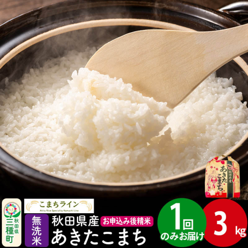 あきたこまち【無洗米】3kg 秋田県産 令和7年産 こまちライン [こまちライン あきたこまち ブランド米 お米 白米 精米 無洗米 米どころ 秋田 秋田県産] 2484213 - 秋田県三種町