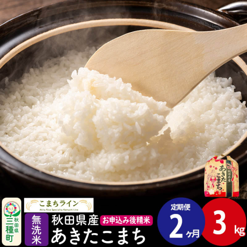 《定期便2ヶ月》あきたこまち【無洗米】3kg 秋田県産 令和7年産 こまちライン 2484214 - 秋田県三種町