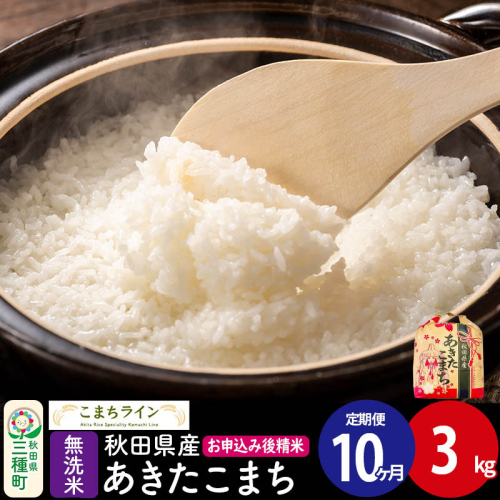 《定期便10ヶ月》あきたこまち【無洗米】3kg 秋田県産 令和7年産 こまちライン [こまちライン あきたこまち ブランド米 お米 白米 精米 無洗米 米どころ 秋田 秋田県産] 2484222 - 秋田県三種町