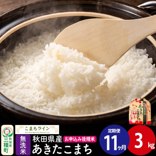 《定期便11ヶ月》あきたこまち【無洗米】3kg 秋田県産 令和7年産 こまちライン [こまちライン あきたこまち ブランド米 お米 白米 精米 無洗米 米どころ 秋田 秋田県産] 2484223 - 秋田県三種町