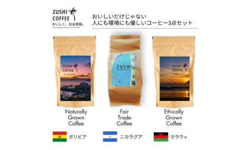 ZUSHI COFFEE / コーヒー / Sustainable Set / 150g 粉 3個セット / エコバッグ付き 2484248 - 神奈川県逗子市
