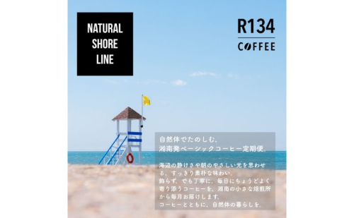 R134 COFFEE / コーヒー / Natural Shore Line / Standard / 100g 豆 x 2種 / 6ヶ月連続定期便 2484254 - 神奈川県逗子市