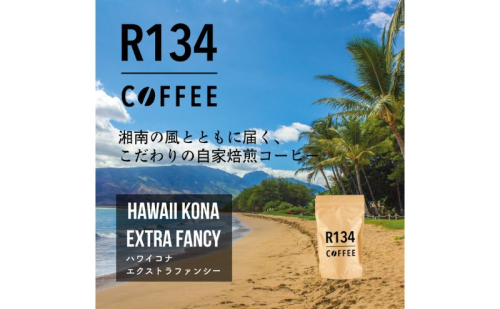 R134 COFFEE – ハワイコナ エクストラファンシー【自家焙煎 100g 豆 x 2個】 2484261 - 神奈川県逗子市