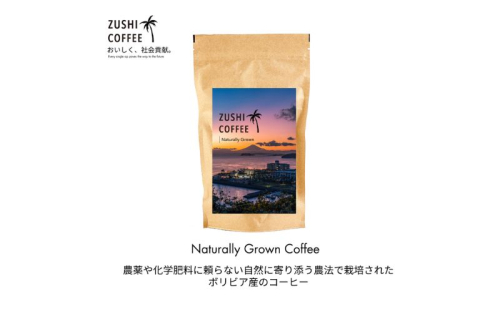ZUSHI COFFEE / コーヒー / Naturally Grown / 150g 豆 3個セット 2484268 - 神奈川県逗子市