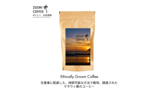 ZUSHI COFFEE / コーヒー / Ethically Grown / 150g 豆 3個セット 2484270 - 神奈川県逗子市