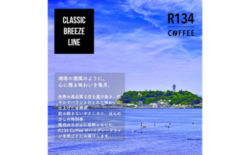 R134 COFFEE / コーヒー  / Classic Breeze Line / High / 100g 豆 x 2種 / 3ヶ月連続定期便 2484286 - 神奈川県逗子市