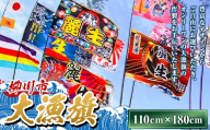 大漁旗 （110cm×180cm） 旗 はた ハタ 祝い旗 大漁祈願 安全祈願 進水祝 誕生祝旗 商売繁盛