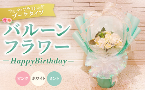 バルーンフラワー　ブーケタイプ　ティアラ付　メッセージ　【Happy Birthday】　アーティフィシャルフラワー インテリア 飾り ギフト プレゼント フラワー 造花 花 お花 ブーケ フラワーアレンジメント ハッピーバースデイ 誕生日 三重県 名張市 2484350 - 三重県名張市