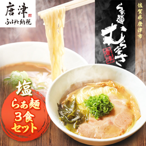 『先行予約』【3月より順次発送】唐津らぁ麺むらまさ 塩らぁ麺 3食入 しお ラーメン 拉麺 めん らーめん 2484352 - 佐賀県唐津市