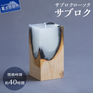 サブロクローソク サブロク