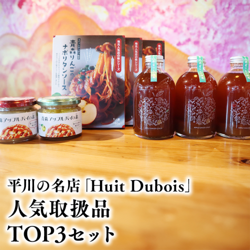 平川の名店『Huit Dubois』 人気商品TOP3(アップルパイの素 赤×青セット×１,ナポリタンソース×３,アップルジンジャーシロップ×３) 2484354 - 青森県平川市