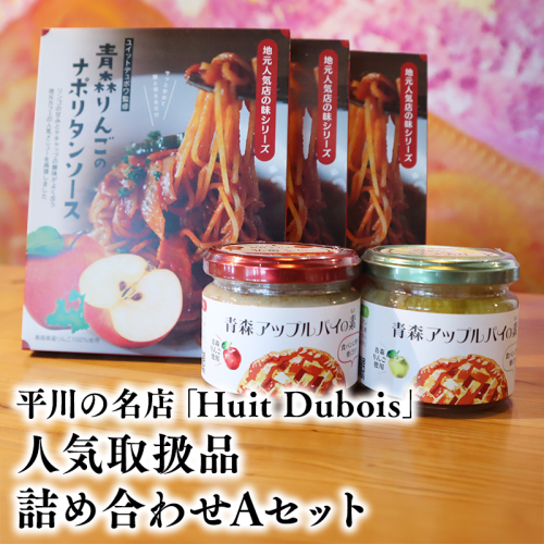 平川の名店『Huit Dubois』 人気商品詰め合わせA(アップルパイの素 赤×青セット×1,ナポリタンソース×3) 2484355 - 青森県平川市
