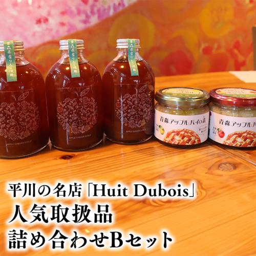 平川の名店『Huit Dubois』 人気商品詰め合わせB(アップルパイの素 赤×青セット×1,アップルジンジャーシロップ×3) 2484356 - 青森県平川市