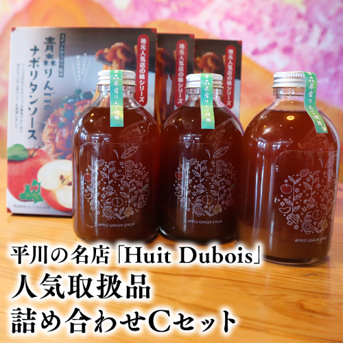 平川の名店『Huit Dubois』 人気商品詰め合わせC(ナポリタンソース×3,アップルジンジャーシロップ×3) 2484357 - 青森県平川市