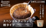 [AMANO COFFEE ROASTERS]スペシャリティコーヒー 上賀茂ブレンド100g 今宮ブレンド100g[粉タイプ]|京都 コーヒー 人気ブランド[ 京都 アマノコーヒー スペシャルティコーヒー豆専門店 ブレンドコーヒー 人気 おすすめ ギフト お取り寄せ 通販 送料無料 ふるさと納税 ]