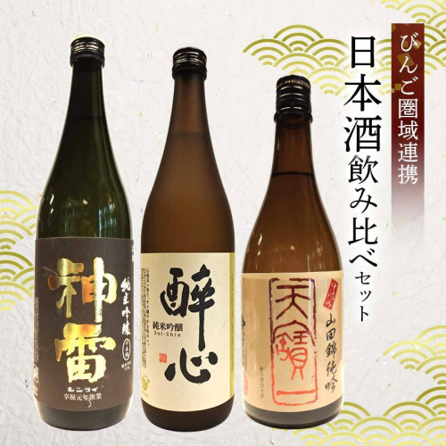 【びんご圏域連携】天寶一(福山市)・醉心山根本店(三原市)・三輪酒造(神石高原町)　日本酒飲み比べセット《30日以内に出荷予定（土日祝除く）》
 2484394 - 岡山県笠岡市