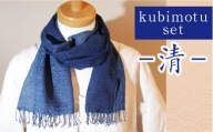 kubimotu-set　-清-　（ストールセット）【ストール 藍 草木染 手織り ギフト】