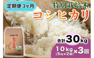 【定期便／3ヶ月 令和7年産】特別栽培米 コシヒカリ 10kg (5kg×2袋)×3回｜産地 直送 白鷺の里 あずま米 こしひかり 茨城県 稲敷市 [1908]