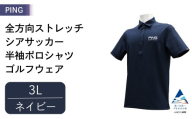 PING 全方向ストレッチシアサッカー 半袖ポロシャツ ゴルフウェア ピンGOLF 621-6260711[ネイビー/3Lサイズ] 父の日 ギフト プレゼント |石川県 小松市[テンポイント株式会社]