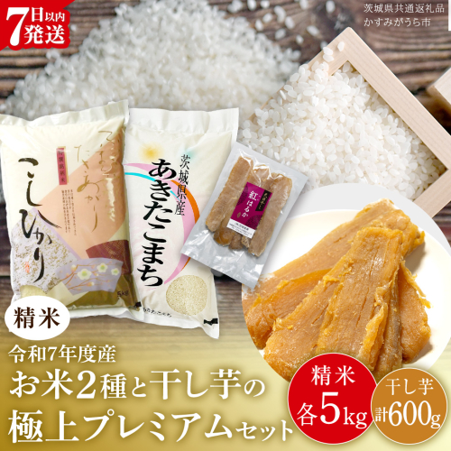 【 令和7年産 】 コシヒカリ ・ あきたこまち ・ 干し芋 の 極上プレミアム セット 《 精米 》 (精米 合計10kg 各5kg／干し芋600g) (茨城県共通返礼品 かすみがうら市) 米 ごはん もっちり 甘い コメ お米 銘柄米 スピード 最短 7日 すぐ届く すぐ発送 さつまいも 芋 お菓子 おやつ デザート 和菓子 いも [EX028sa] 2484491 - 茨城県桜川市