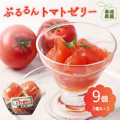 《先行予約》北海道産トマトを使用した『ぷるるんトマトゼリー』３個入り×3パック【31002301】 2484494 - 北海道恵庭市