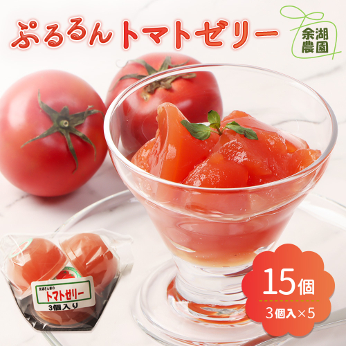 《先行予約》北海道産トマトを使用した『ぷるるんトマトゼリー』３個入り×5パック【31002201】 2484495 - 北海道恵庭市