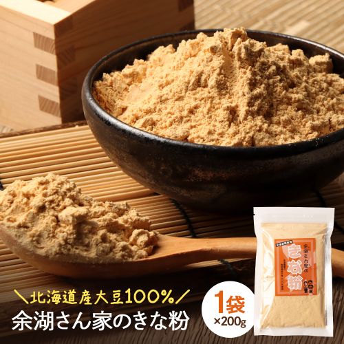 【北海道産大豆100%】余湖さん家のきな粉×1袋【310017】 2484496 - 北海道恵庭市