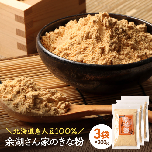 【北海道産大豆100%】余湖さん家のきな粉×3袋【310019】 2484498 - 北海道恵庭市