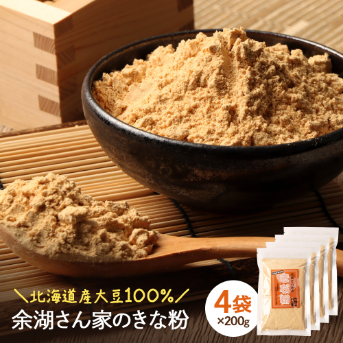 【北海道産大豆100%】余湖さん家のきな粉×4袋【310020】 2484499 - 北海道恵庭市
