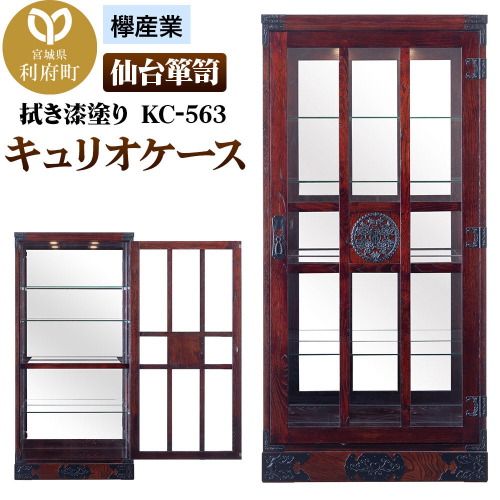 仙台箪笥 キュリオケース 拭き漆塗り KC-563 （お申込書返送後1ヵ月～6ヵ月程度でお届け） 欅産業 職人 おすすめ 船箪笥 [インテリア タンス 収納 家具 和 モダン 高級 和箪笥 小箪笥 伝統 工芸品 仏壇 仏具 神具 飾り棚 欅 漆塗 彫金 金具 装飾 仙台箪笥 船箪笥 舟箪笥 宮城 利府 欅産業] 2484537 - 宮城県利府町