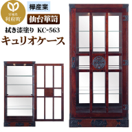 仙台箪笥 キュリオケース 拭き漆塗り KC-563 （お申込書返送後1ヵ月～6ヵ月程度でお届け） 欅産業 職人 おすすめ 船箪笥 [インテリア タンス 収納 家具 和 モダン 高級 和箪笥 小箪笥 伝統 工芸品 仏壇 仏具 神具 飾り棚 欅 漆塗 彫金 金具 装飾 仙台箪笥 船箪笥 舟箪笥 宮城 利府 欅産業]