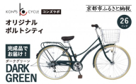 オリジナルミニベロ☆ポルトシティ＜ダークグリーン＞｜京都 自転車専門店 人気 おしゃれ 組立不要 自転車［ コンズサイクル ポルトシティ 26インチ 完成車でお届け おしゃれ シティサイクル 人気 おすすめ サイクリング 街乗り スポーツ アウトドア お取り寄せ 通販 送料無料 ふるさと納税 ］