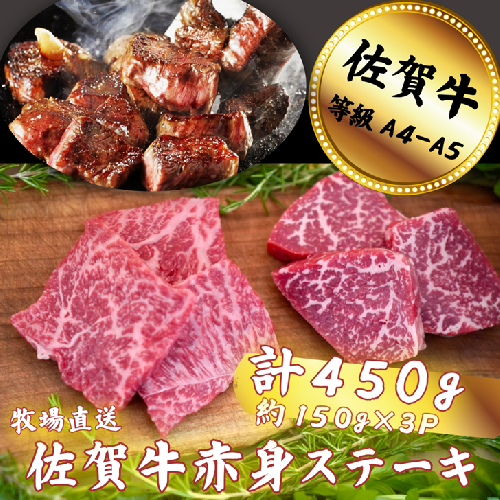 佐賀牛 赤身ステーキ 450g：B150-066 2484681 - 佐賀県佐賀市