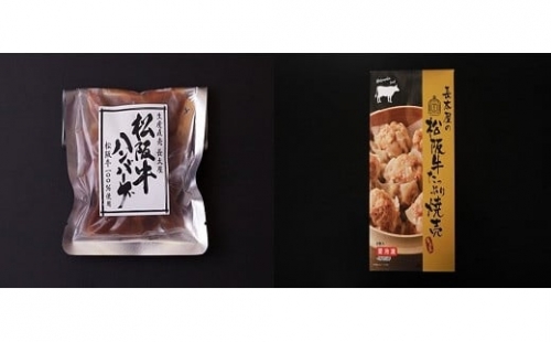 【1-186】松阪牛ハンバーグと松阪牛焼売