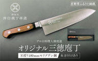 【井口庖丁本店】オリジナル三徳包丁 刃渡り18cm モリブデン鋼＜本刃付あり＞｜京都 老舗 三徳包丁 プロの料理人御用達 人気［ 有名包丁店 木目三徳包丁 本刃付け 万能包丁 キレ味 耐久性 おすすめ 料理 ギフト プレゼント 贈答 ご自宅用 お取り寄せ 通販 送料無料 ふるさと納税 ］