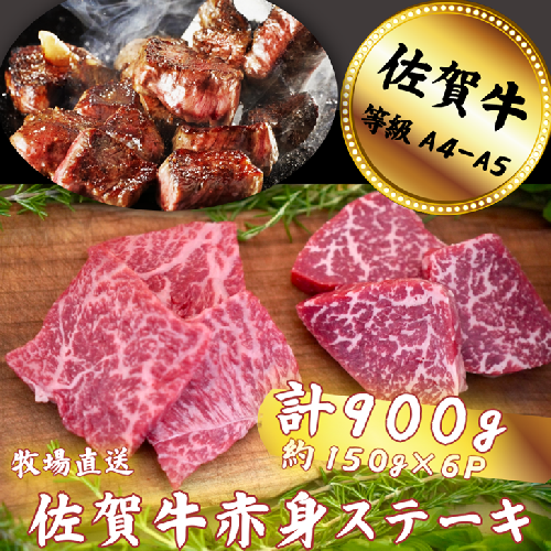 佐賀牛 赤身ステーキ 900g：B300-016 2484741 - 佐賀県佐賀市